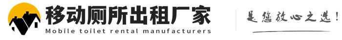 开平移动厕所出租厂家
